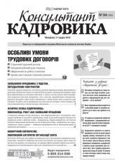 Консультант Кадровика № 24 (2018)