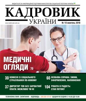 Кадровик України № 10 (2018)