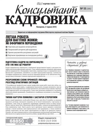 Консультант Кадровика № 11 (2019)