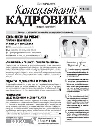 Консультант Кадровика № 8 (2019)