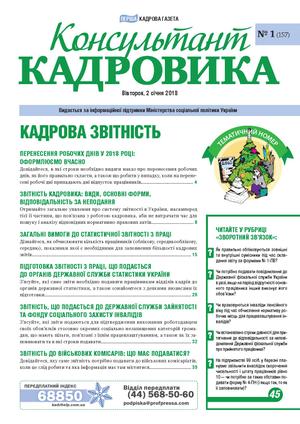 Консультант Кадровика № 1 (2018)