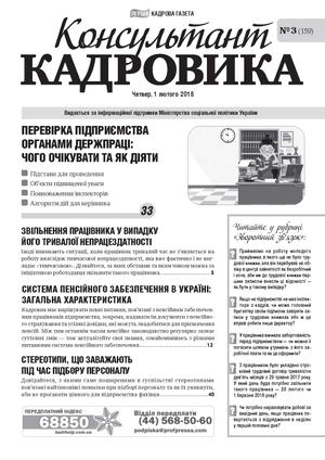 Консультант Кадровика № 3 (2018)