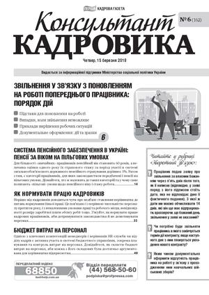 Консультант Кадровика № 6 (2018)