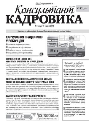Консультант Кадровика № 12 (2018)