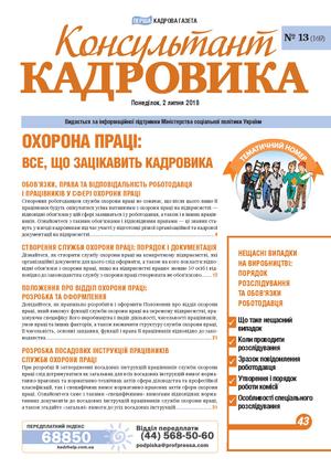 Консультант Кадровика № 13 (2018)