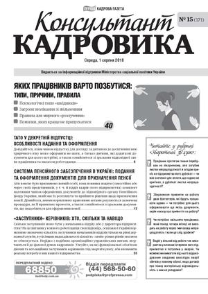 Консультант Кадровика № 15 (2018)