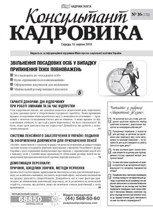 Консультант Кадровика № 16 (2018)