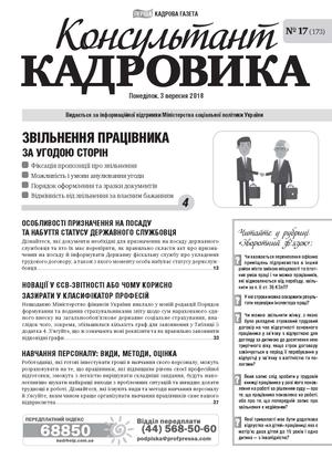 Консультант Кадровика № 17 (2018)