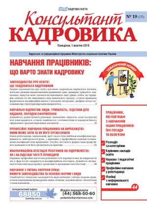 Консультант Кадровика № 19 (2018)
