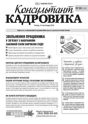 Консультант Кадровика № 22 (2018)