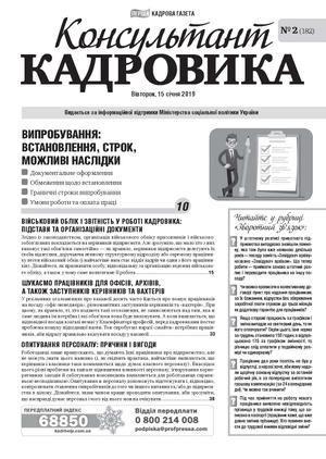 Консультант Кадровика № 2 (2019)