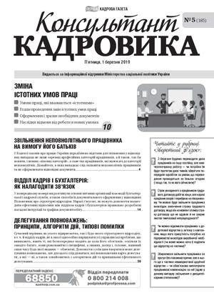 Консультант Кадровика № 5 (2019)