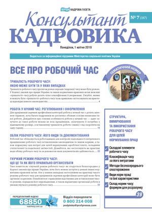 Консультант Кадровика № 7 (2019)