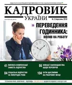 Кадровик України № 3 (2018)