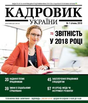 Кадровик України № 1 (2018)