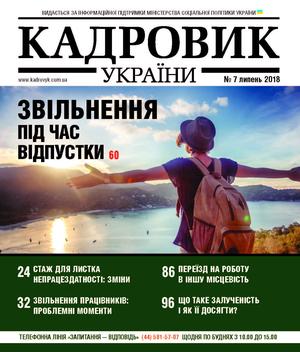 Кадровик України № 7 (2018)