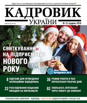 Кадровик України № 12 (2018)