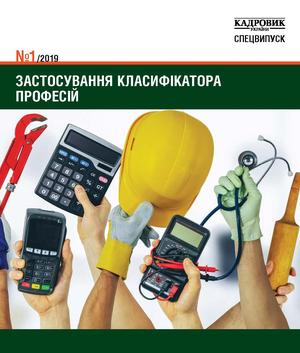 Застосування класифікатора професій (№ 1/2019)