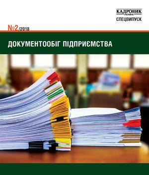 Кадровик України. Спецвипуск № 2 (2018)