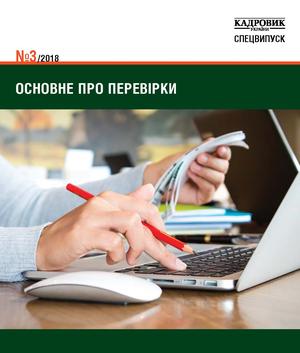 Кадровик України. Спецвипуск № 3 (2018)