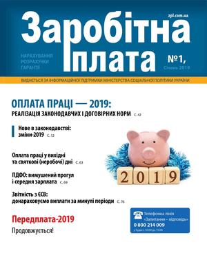 Заробітна плата № 1 (2019)