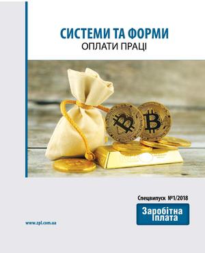 Системи та форми оплати праці (№ 1/2018)