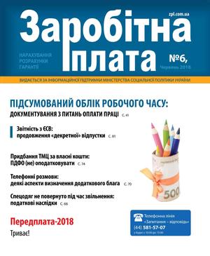 Заробітна плата № 6 (2018)