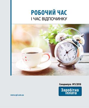 Робочий час і час відпочинку (№ 3/2018)