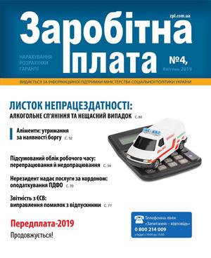 Заробітна плата № 4 (2019)