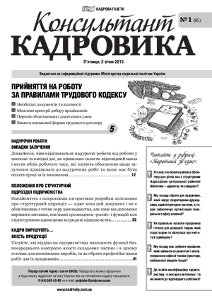 Консультант Кадровика № 1 (2015)