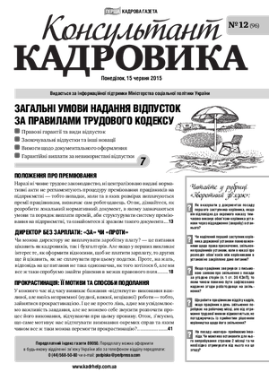 Консультант Кадровика № 12 (2015)