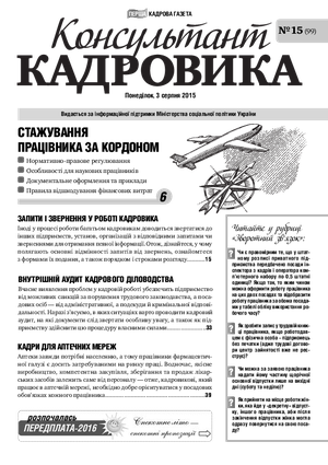 Консультант Кадровика № 15 (2015)