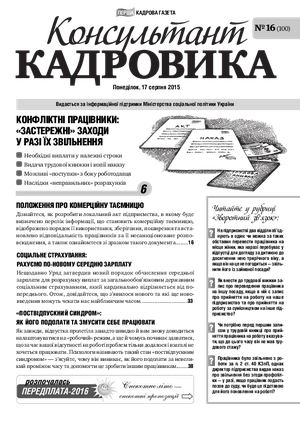 Консультант Кадровика № 16 (2015)