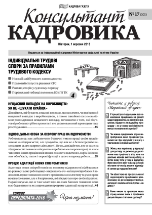 Консультант Кадровика № 17 (2015)