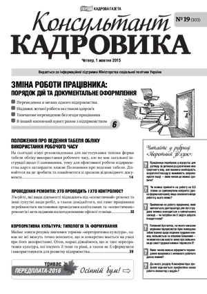 Консультант Кадровика № 19 (2015)