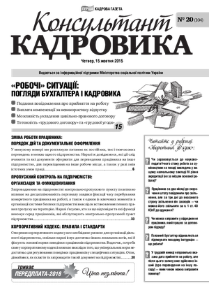 Консультант Кадровика № 20 (2015)