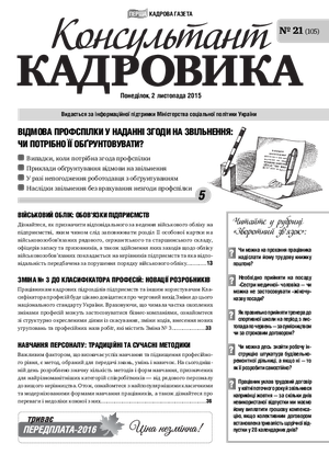 Консультант Кадровика № 21 (2015)