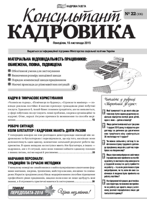 Консультант Кадровика № 22 (2015)