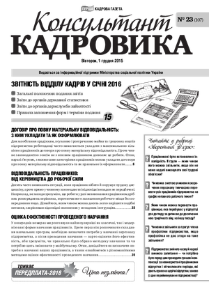 Консультант Кадровика № 23 (2015)