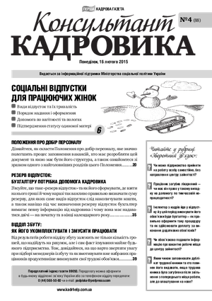 Консультант Кадровика № 4 (2015)