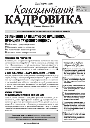 Консультант Кадровика № 9-10 (2015)