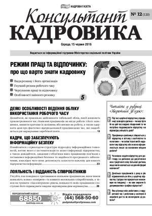 Консультант Кадровика № 12 (2016)