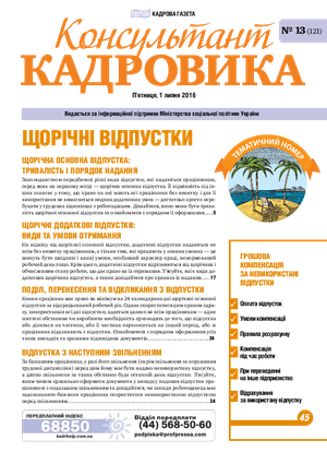 Консультант Кадровика № 13 (2016)