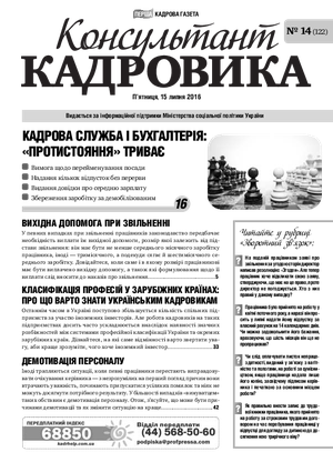 Консультант Кадровика № 14 (2016)