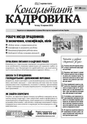Консультант Кадровика № 18 (2016)