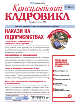 Консультант Кадровика № 19 (2016)