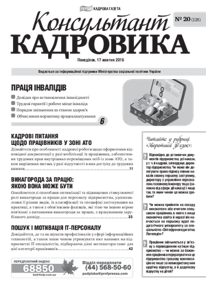Консультант Кадровика № 20 (2016)