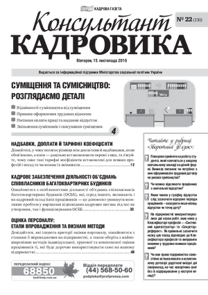 Консультант Кадровика № 22 (2016)