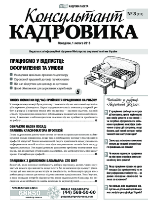 Консультант Кадровика № 3 (2016)