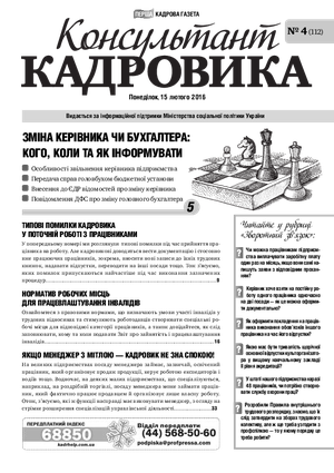 Консультант Кадровика № 4 (2016)
